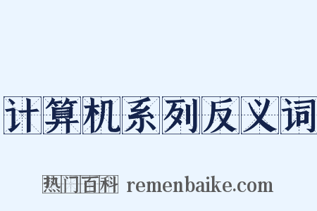 计算机系列反义词是什么意思的图片